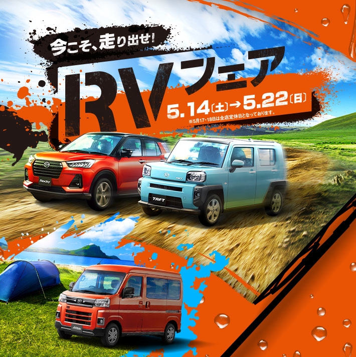 今こそ、走り出せ！RVフェア 5月14日（土）～5月22日（日）